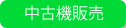 中古機販売