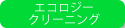 エコロジークリーニング