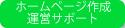 ホームページ作成
運営サポート