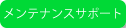 メンテナンスサポート