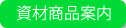 資材商品案内