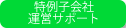 特例子会社運営サポート